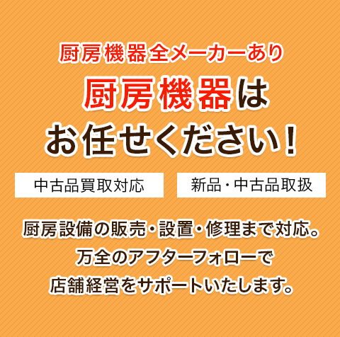 厨房機器はお任せください！